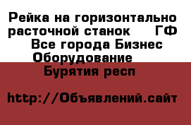 Рейка на горизонтально-расточной станок 2637ГФ1  - Все города Бизнес » Оборудование   . Бурятия респ.